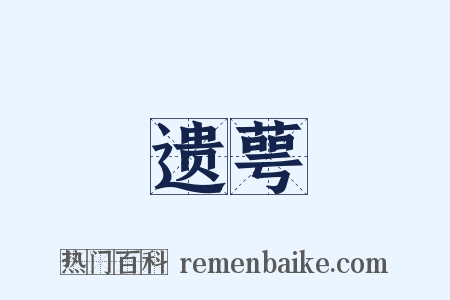 遗萼是什么意思的图片